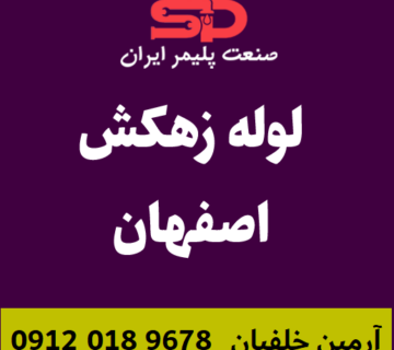 لوله-زهکش-اصفهان
