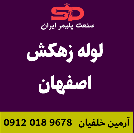 لوله-زهکش-اصفهان