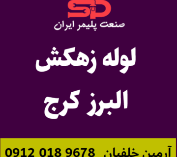 لوله-زهکش-البرز-کرج