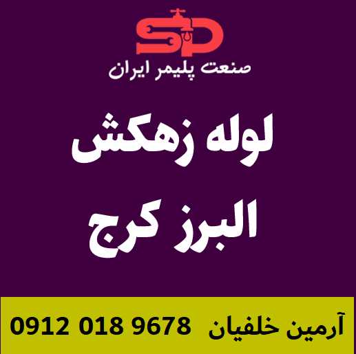 لوله-زهکش-البرز-کرج