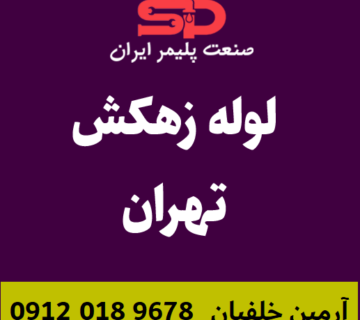 لوله-زهکش-تهران