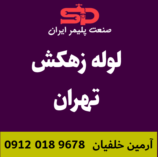 لوله-زهکش-تهران