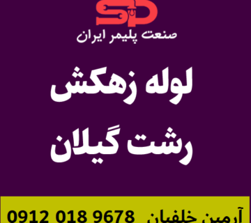 لوله-زهکش-رشت-گیلان