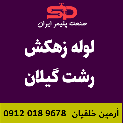 لوله-زهکش-رشت-گیلان