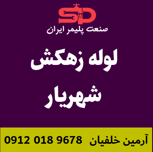 لوله-زهکش-شهریار