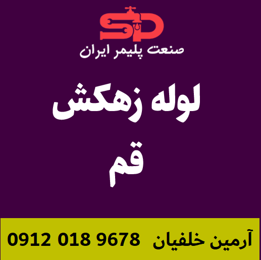لوله-زهکش-قم