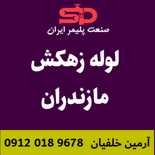 لوله-زهکش-مازندران