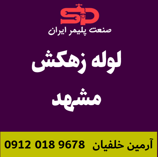 لوله-زهکش-مشهد