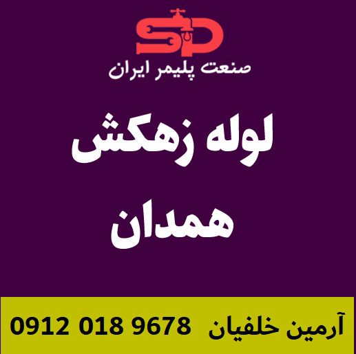 لوله-زهکش-همدان