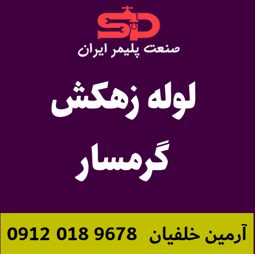 لوله-زهکش-گرمسار