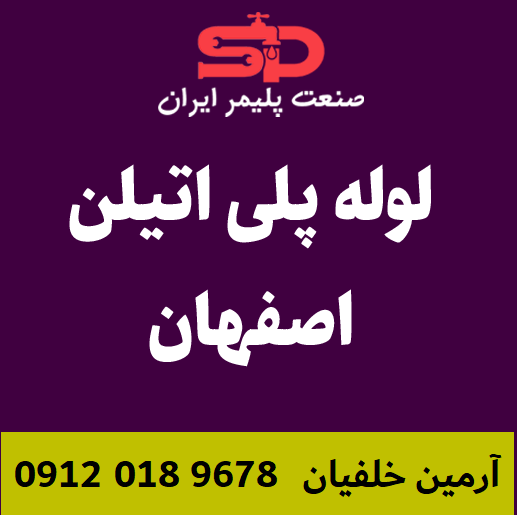 لوله-پلی-اتیلن-اصفهان