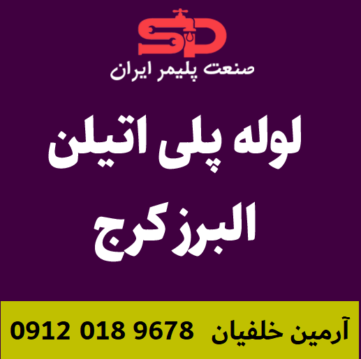 لوله-پلی-اتیلن-البرز-کرج