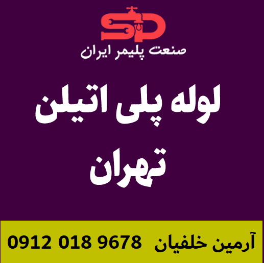 لوله-پلی-اتیلن-تهران