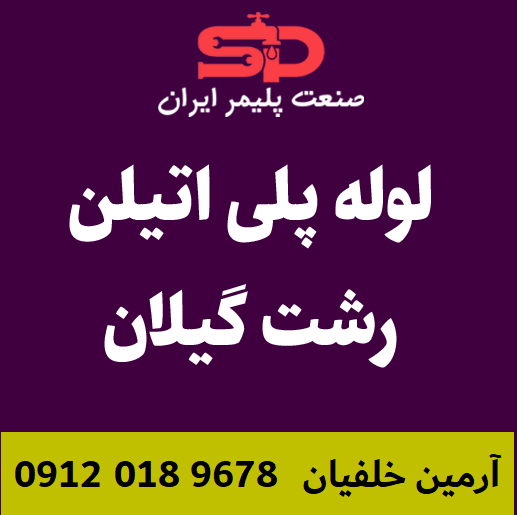 لوله-پلی-اتیلن-رشت-گیلان