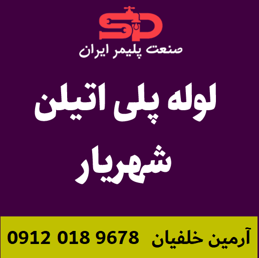 لوله-پلی-اتیلن-شهریار