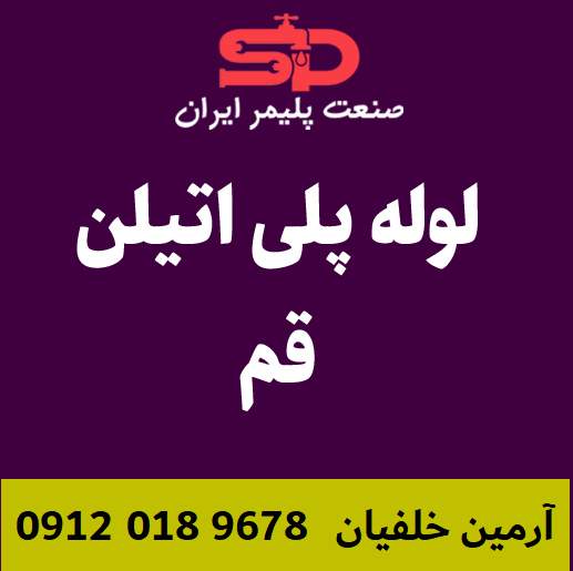 لوله-پلی-اتیلن-قم