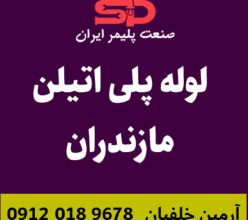 لوله-پلی-اتیلن-مازندران