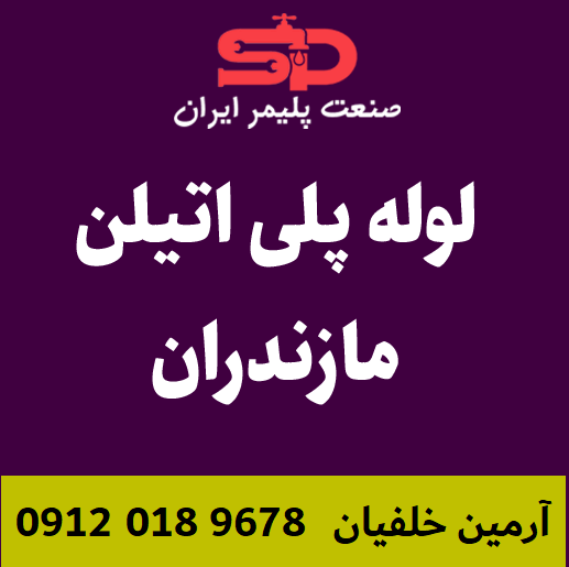 لوله-پلی-اتیلن-مازندران