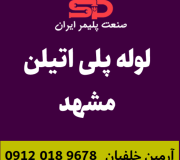 لوله-پلی-اتیلن-مشهد