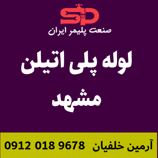 لوله-پلی-اتیلن-مشهد