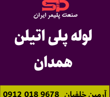 لوله-پلی-اتیلن-همدان