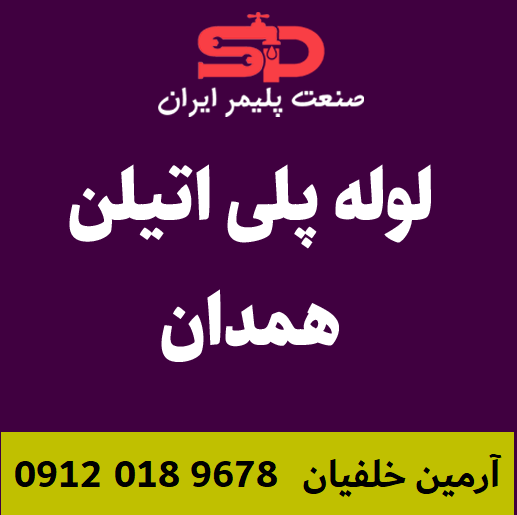 لوله-پلی-اتیلن-همدان
