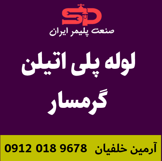 لوله-پلی-اتیلن-گرمسار