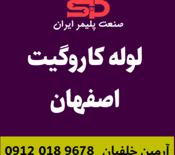 لوله-کاروگیت-اصفهان