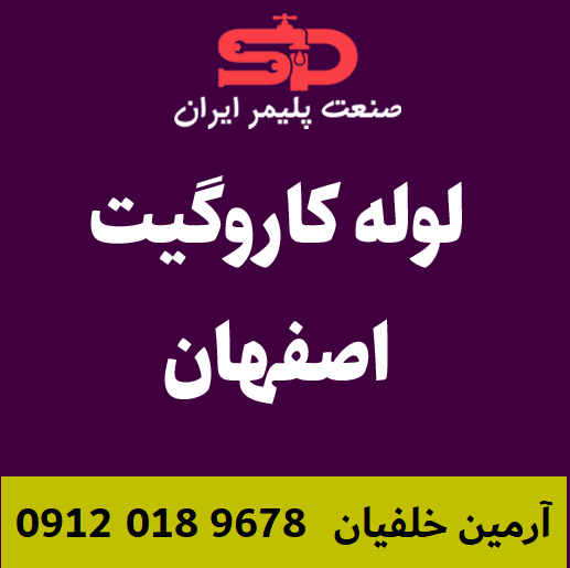 لوله-کاروگیت-اصفهان
