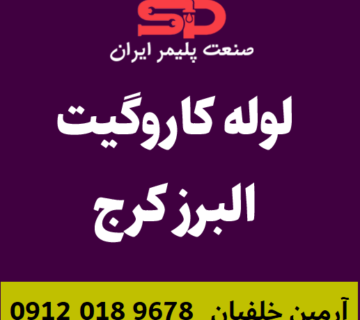 لوله-کاروگیت-البرز-کرج