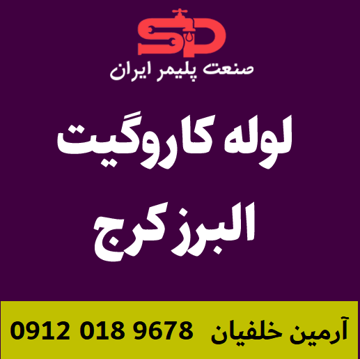 لوله-کاروگیت-البرز-کرج