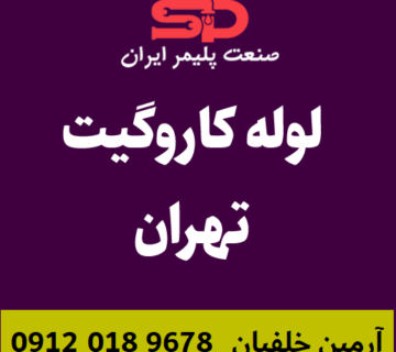 لوله-کاروگیت-تهران