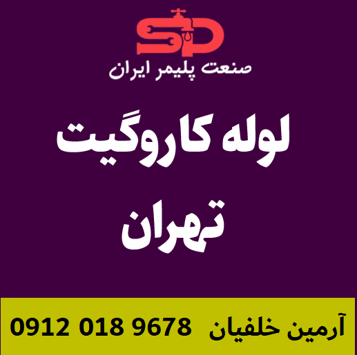 لوله-کاروگیت-تهران