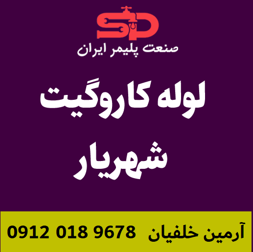 لوله-کاروگیت-شهریار