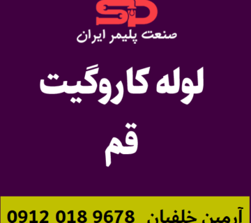 لوله-کاروگیت-قم