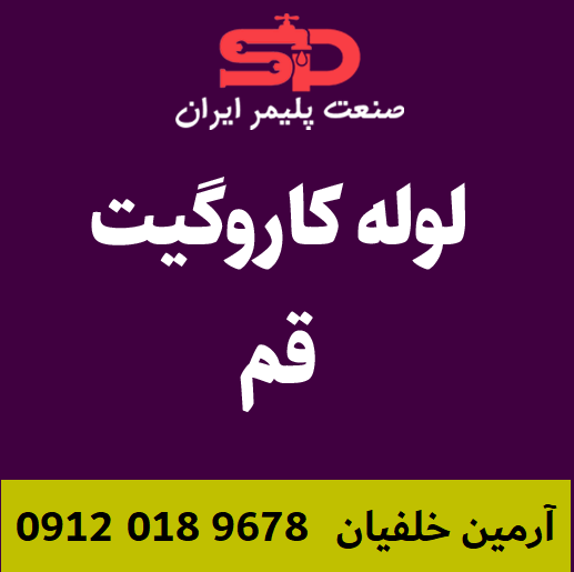 لوله-کاروگیت-قم