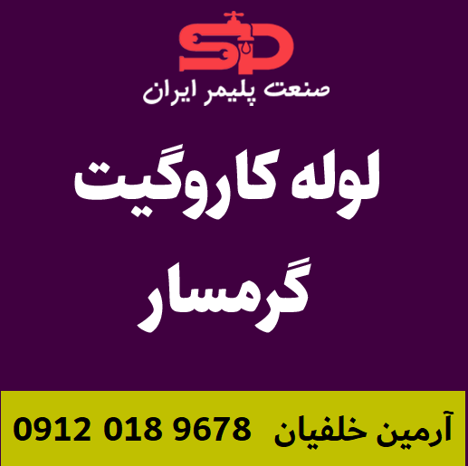 لوله-کاروگیت-گرمسار