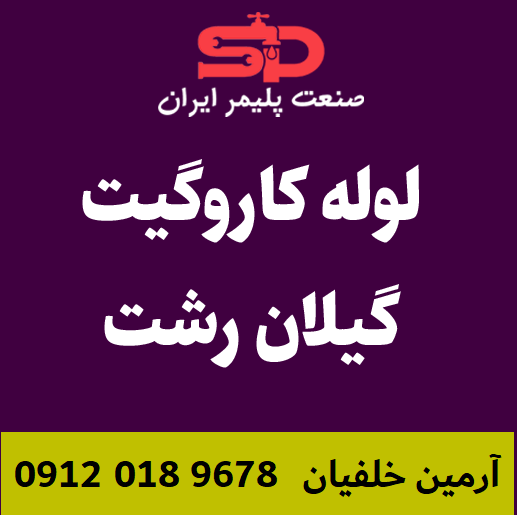 لوله-کاروگیت-گیلان-رشت