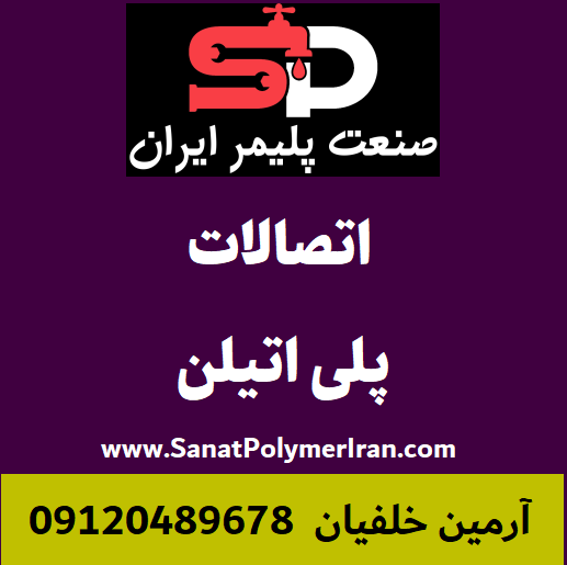 اتصالات پلی اتیلن